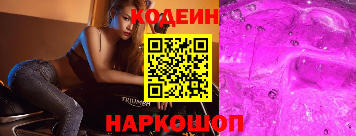 Codein Purple Drank  закладки  Кодеин напиток Lean (лин)  Урус-Мартан  Вход с VPN 